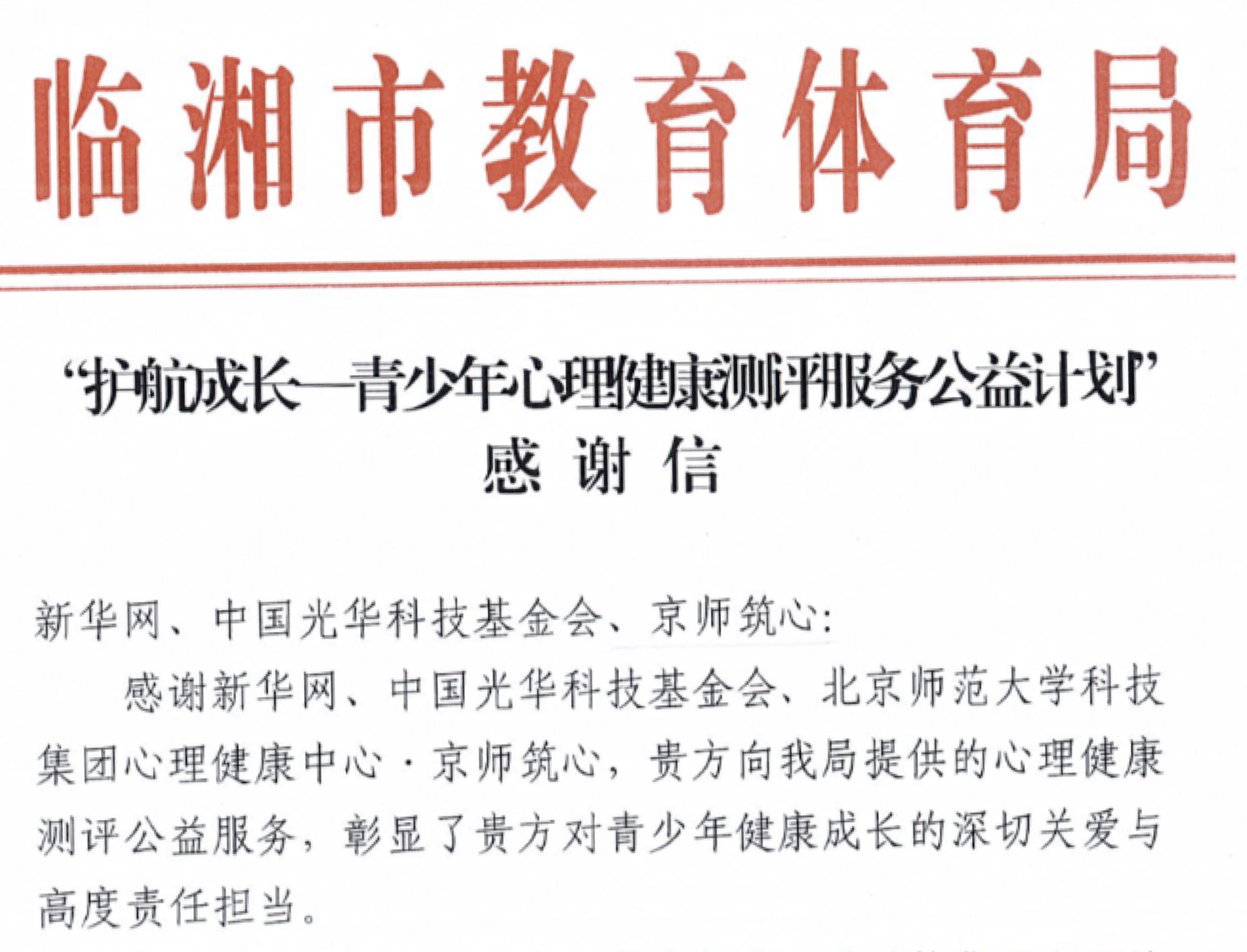 临湘市教育体育局感谢信