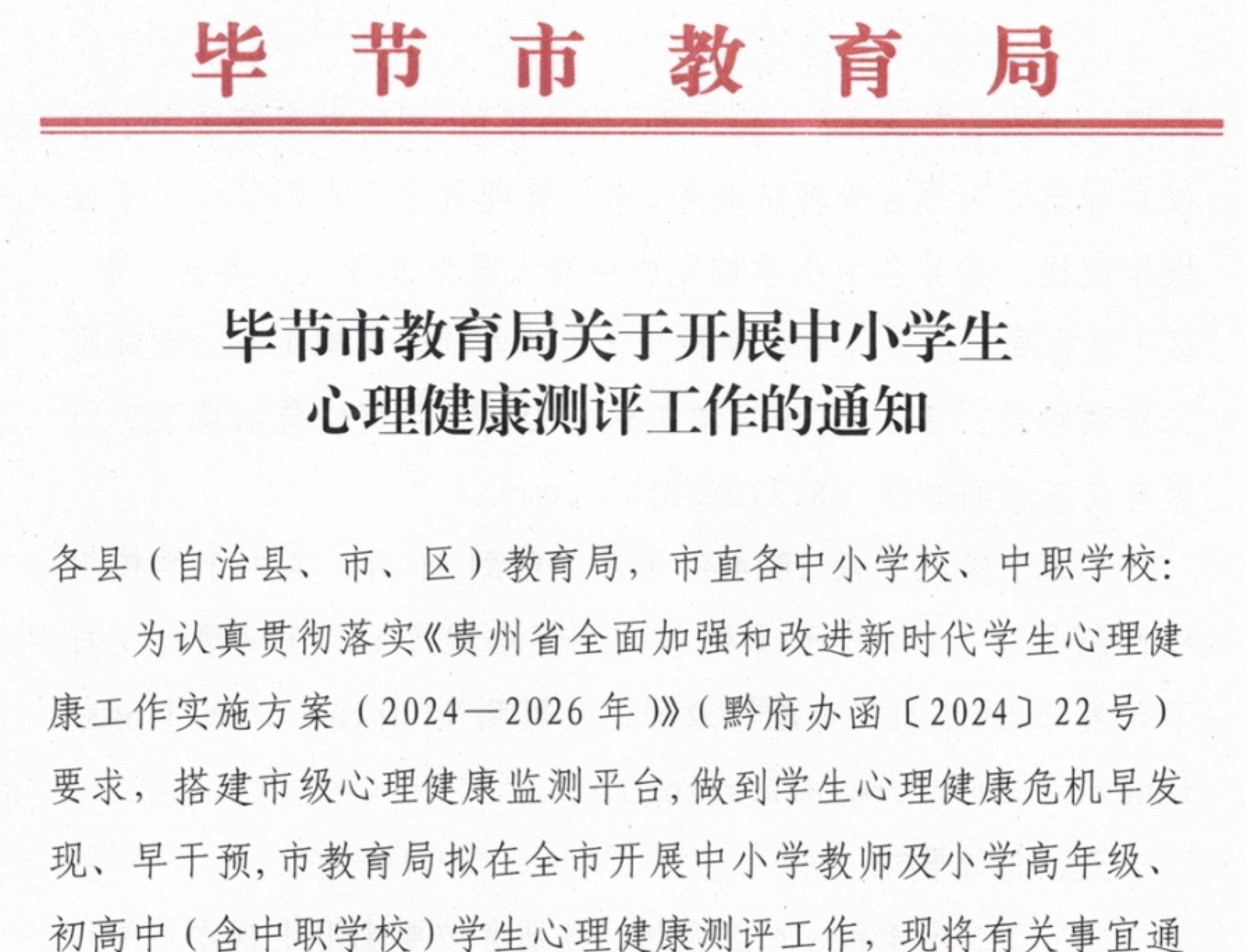 毕节市教育局文件