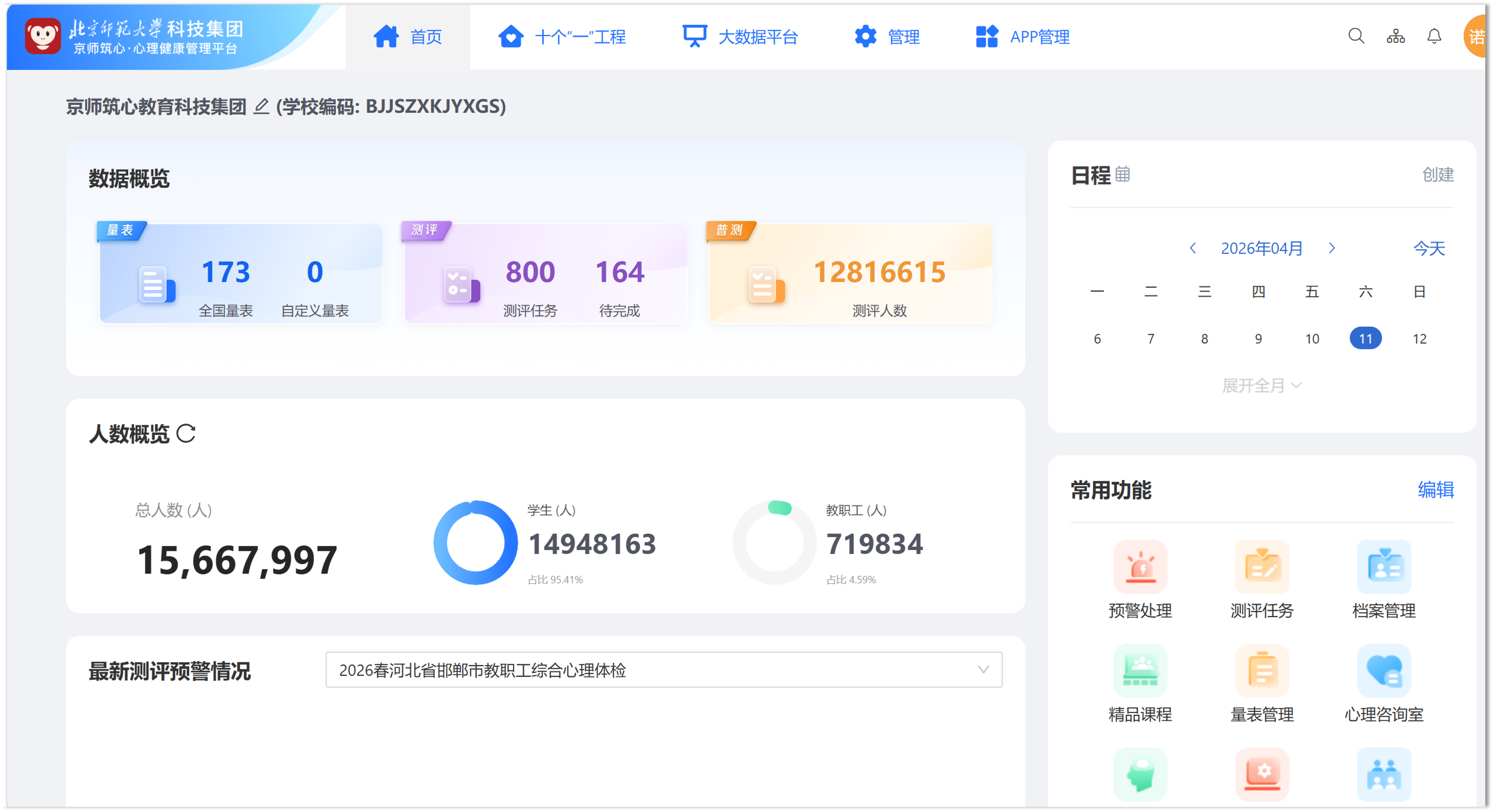 校园心理健康测评管理系统
